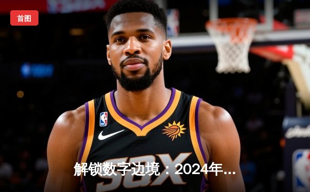 解锁数字边境：2024年全球VPN技术发展趋势与安全指南