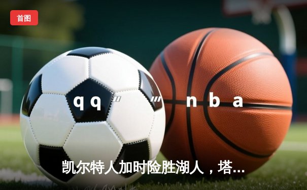 凯尔特人加时险胜湖人，塔图姆41分创赛季新高