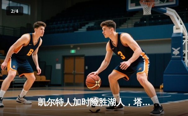 凯尔特人加时险胜湖人，塔图姆41分创赛季新高 - 2