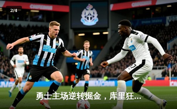 勇士主场逆转掘金，库里狂砍45分率队挺进西部决赛 - 2