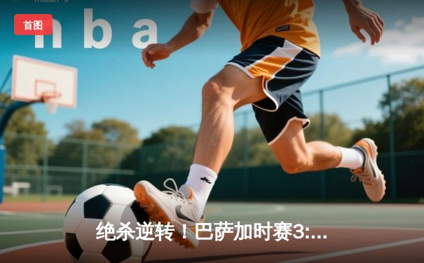 绝杀逆转！巴萨加时赛3:2力克拜仁，梅西传射建功