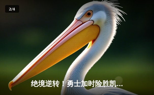 绝境逆转！勇士加时险胜凯尔特人，库里50分创总决赛纪录 - 2