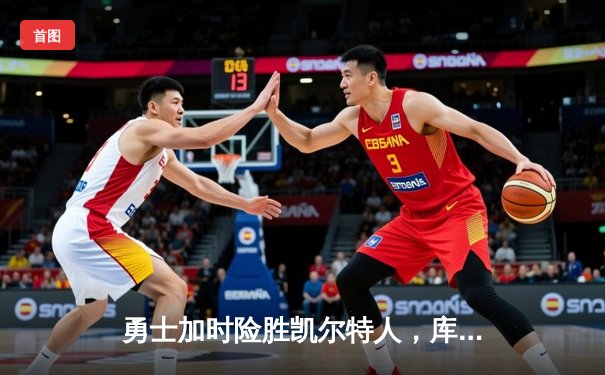 勇士加时险胜凯尔特人，库里狂砍44分率队夺得NBA总决赛第四场胜利