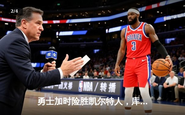 勇士加时险胜凯尔特人，库里狂砍44分率队夺得NBA总决赛第四场胜利 - 2