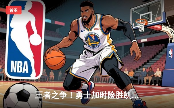 王者之争！勇士加时险胜凯尔特人，库里狂砍43分创纪录