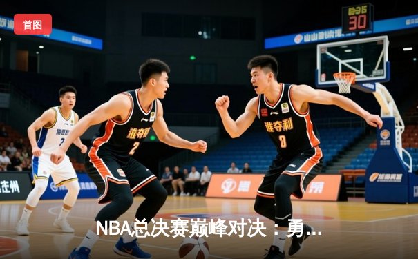NBA总决赛巅峰对决：勇士险胜凯尔特人，库里狂砍43分率队夺冠