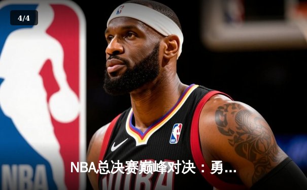NBA总决赛巅峰对决：勇士险胜凯尔特人，库里狂砍43分率队夺冠 - 4