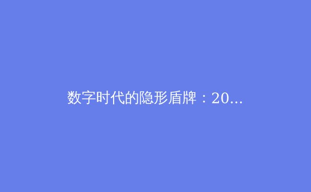 数字时代的隐形盾牌：2024年VPN技术趋势与安全导航指南