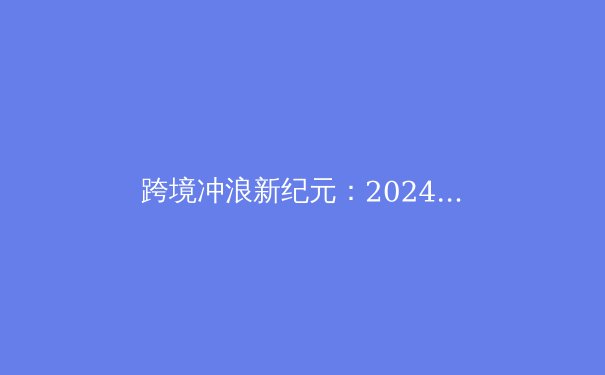 跨境冲浪新纪元：2024年VPN技术演进与安全上网深度解析 - 4