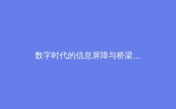 数字时代的信息屏障与桥梁：深度解析VPN技术发展趋势与安全选择指南 - 2